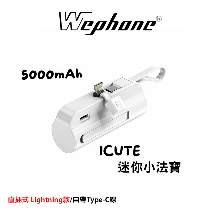 Wephone 直插式 Lightning/自帶Type-C線 口袋行動電源(三輸出、一輸入)