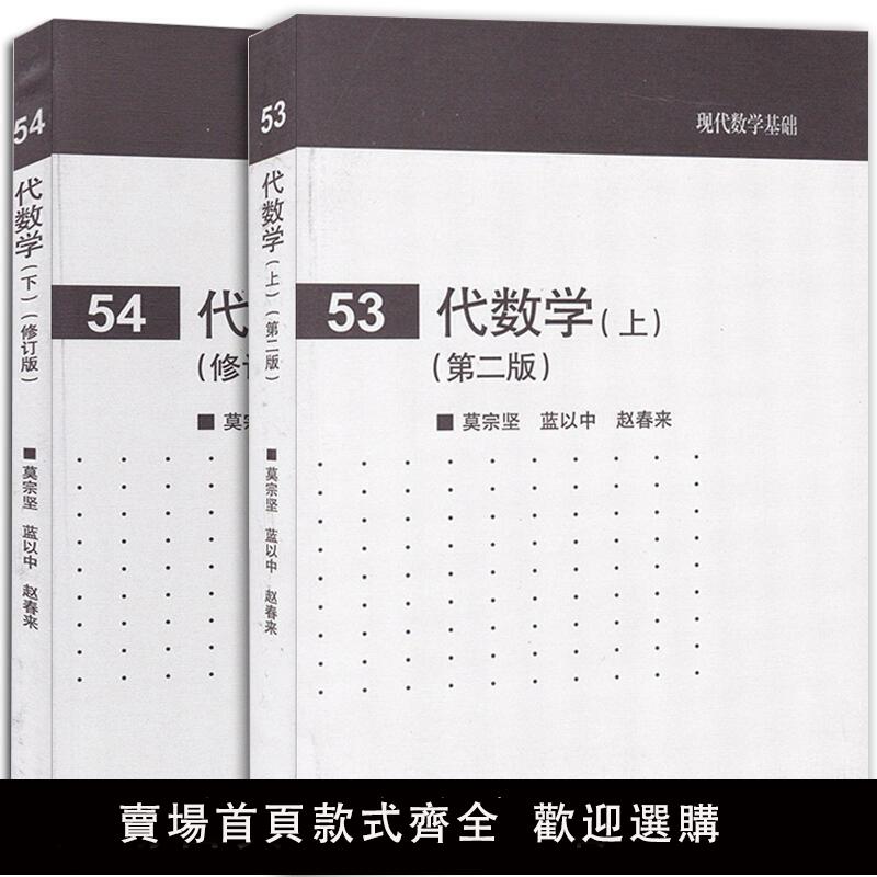【滿500出貨】正版書籍現代數學基礎代數學上第二版代數學下修訂版莫宗堅藍以中趙春來編高等教育出版社代數教材現代數學基