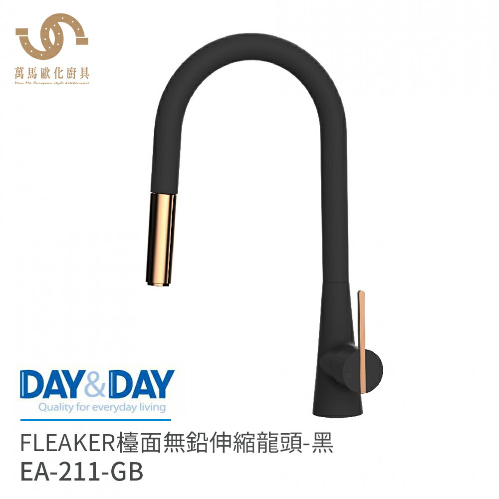 日日 DAY&DAY FLEAKER無鉛伸縮龍頭 廚房龍頭 檯面龍頭 EA-211-GB