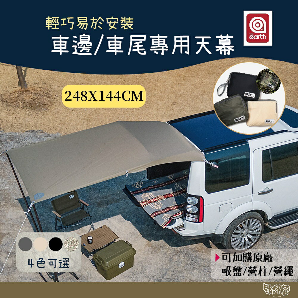 the earth 車邊 車尾專用天幕 四色【野外營】車邊天幕 天幕 248x144 可加購原廠營柱、吸盤、營繩