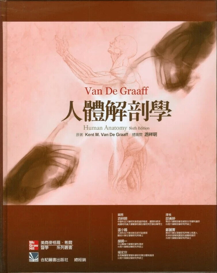 Human Anatomy 第6版 人体の構造と機能 第6版 | 内田 さえ, 鍵谷 方子, 上田 晃, 原田