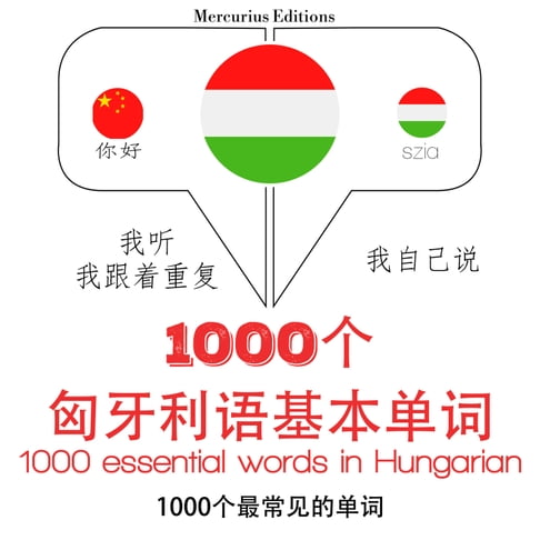 【有聲書】匈牙利語1000個基本單詞 0