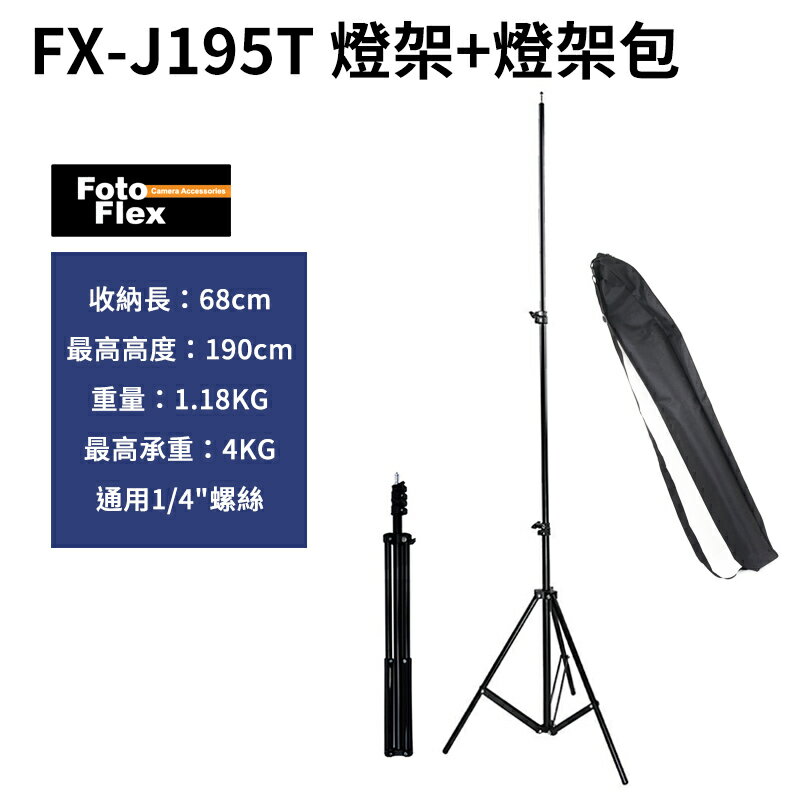 [享樂攝影]【FotoFlex 輕便燈架FX-J195T (1/4頭)】閃燈燈架  棚燈適用 燈腳架 外拍棚拍 選購 反射傘 無影罩  柔光箱 FXJ195T