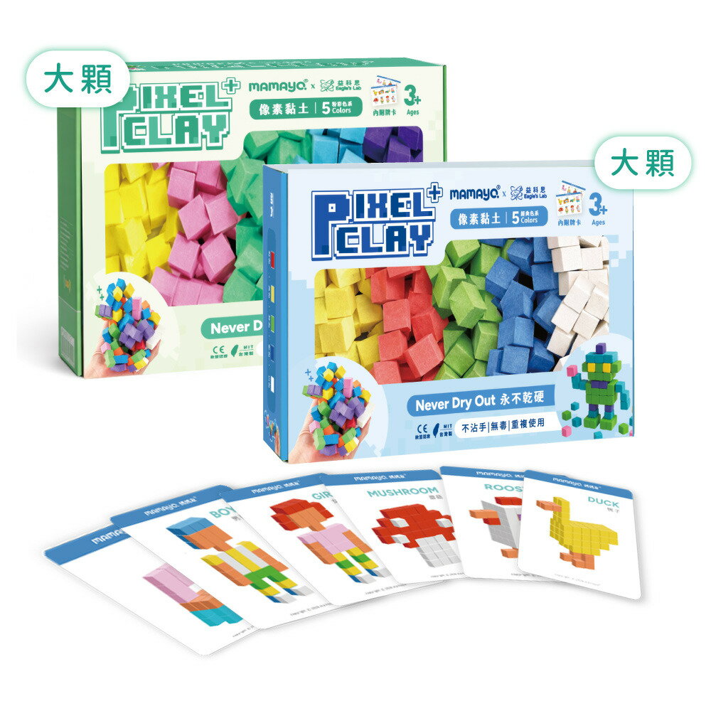 【mamayo】像素黏土大顆粒Plus+(多款可選) 立方黏土｜無毒黏土｜幼兒黏土｜兒童才藝黏土★衛立兒生活館★