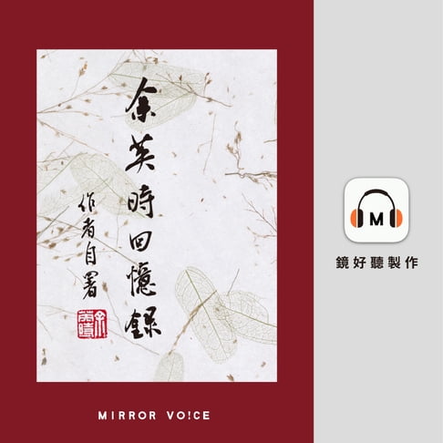 【有聲書】余英時回憶錄 0