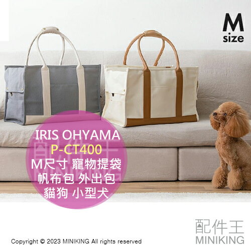 日本代購 IRIS OHYAMA 寵物提袋 肩揹包 P-CT400 M尺寸 帆布包 外出包 外出籠 寵物包 貓狗 小型犬