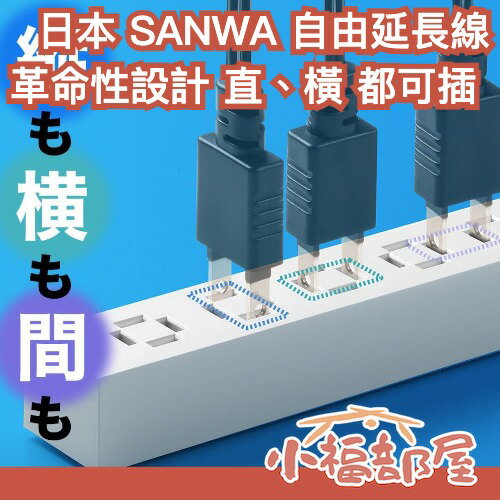 日本 SANWA 自由延長線 直插 橫插 8孔插座 防雷保護 隨意插 延長線 電源 辦公 居家 省空間 整理【小福部屋】