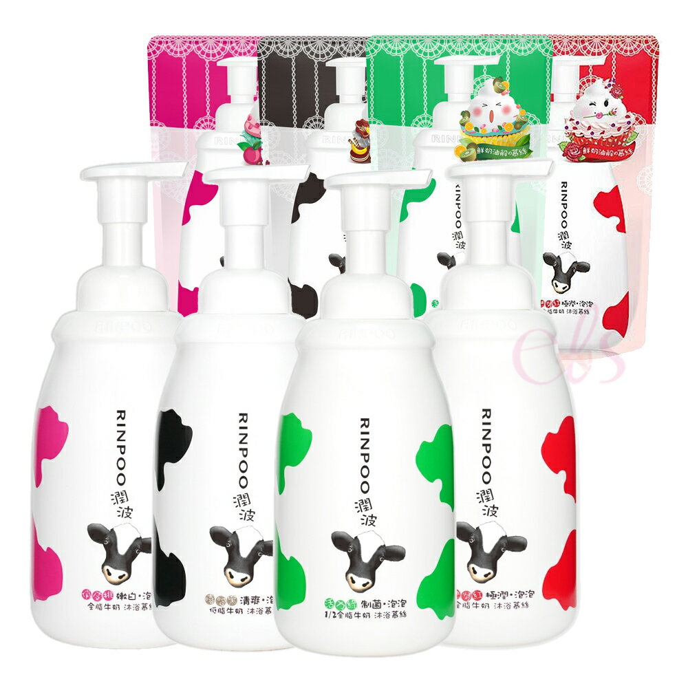 [$699免運] 潤波 清爽/制菌/極潤/嫩白 沐浴慕絲 850ml 泡泡慕斯 低脂牛奶 1/2全脂牛奶 補充包 700ml☆艾莉莎ELS☆