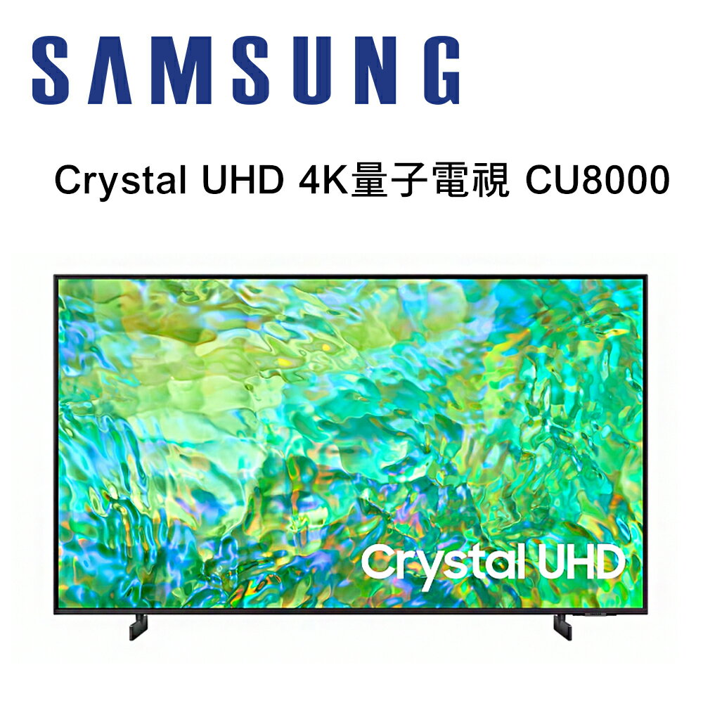 【澄名影音展場】SAMSUNG 三星 UA43CU8000XXZW 43型 Crystal UHD 4K 量子電視 CU8000