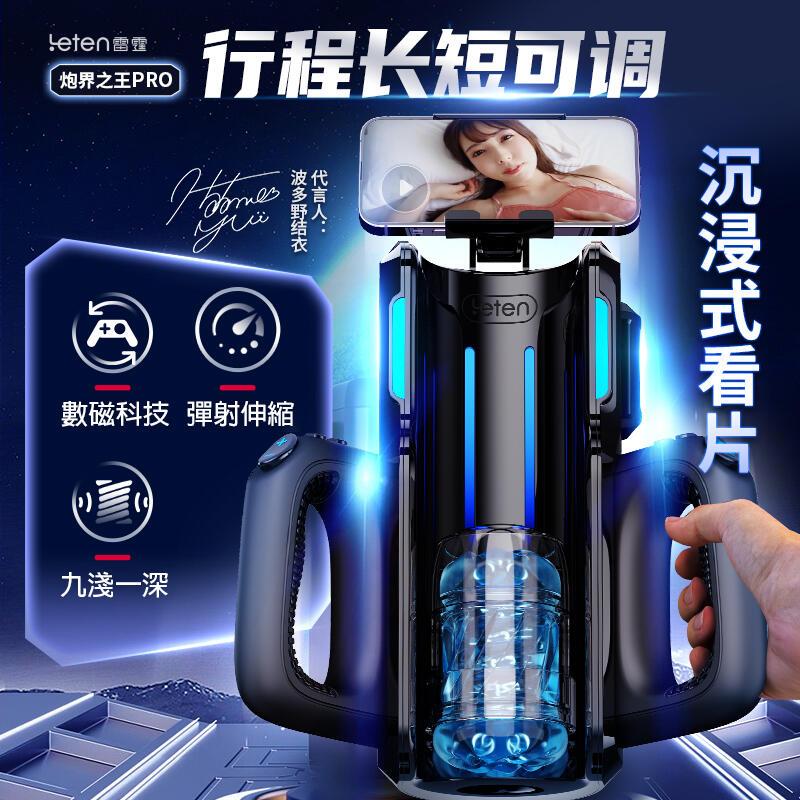 Leten 炮王Pro 沉浸式活塞電動飛機杯｜雙手解放的快感！砲王PRO情趣 持久訓練神器