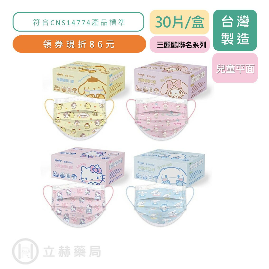 PURGE普潔 三麗鷗小小醫護 兒童平面醫用口罩 30入 HelloKitty 大耳狗 布丁狗 美樂蒂 公司貨【立赫藥局