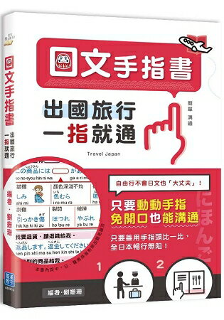 出國旅行，一指就通！日文手指書：只要動動手指，免開口也能溝通 | 拾書所