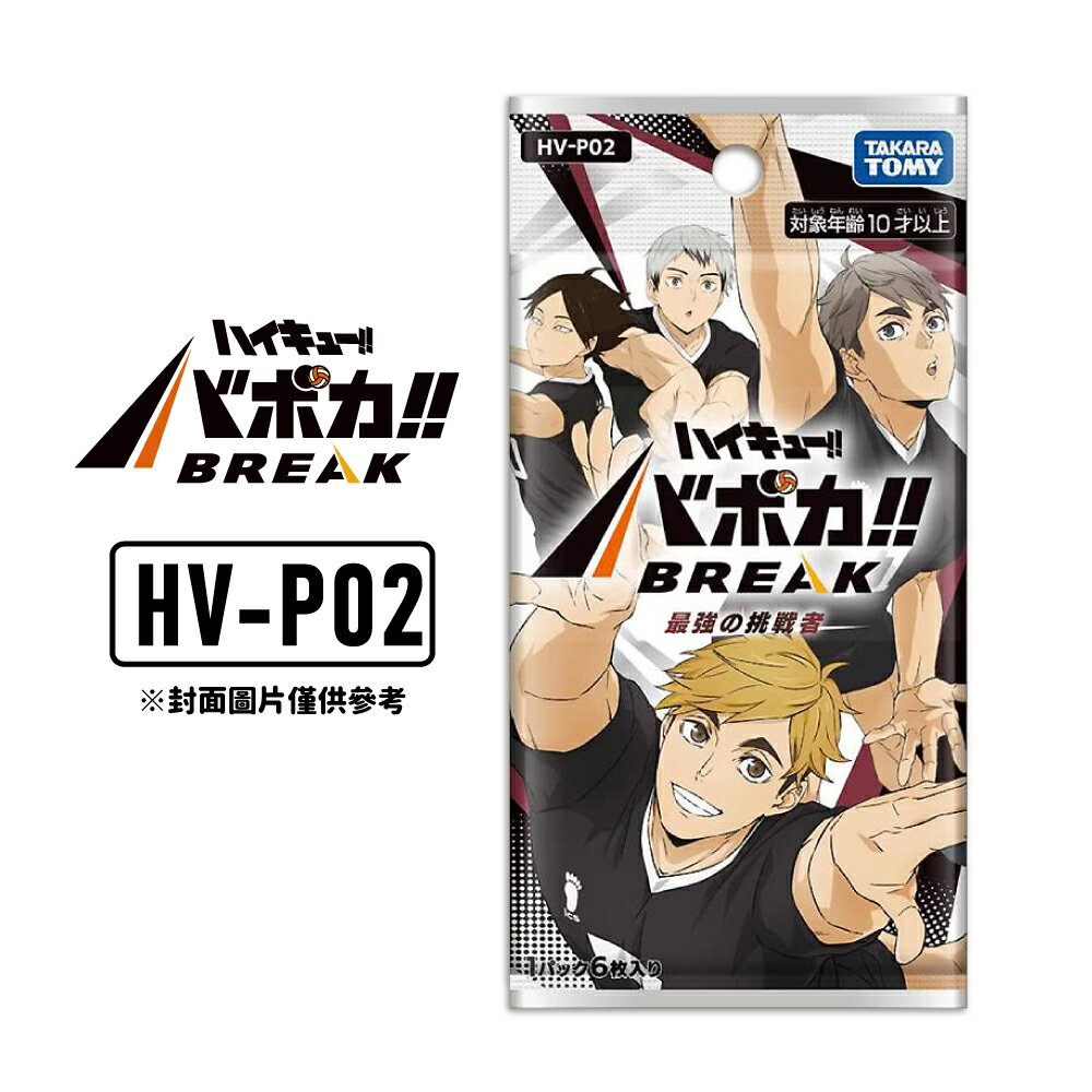 【御玩家】[預購26年2月底] TAKARA TOMY『排球少年!!』HV-P02 補充包 最強的挑戰者 代理日文版 0