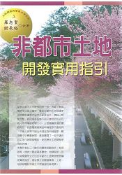 非都市土地開發實用指引(2015最新版)