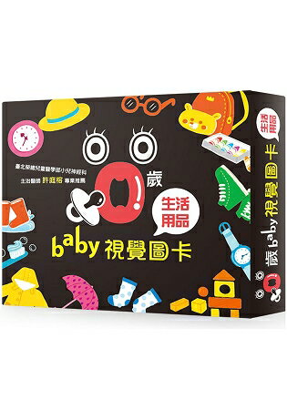 0歲baby視覺圖卡--生活用品篇