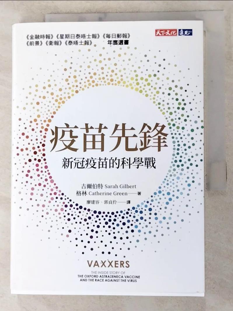 【書寶二手書T8／財經企管 PEM】疫苗先鋒: 新冠疫苗的科學戰 莎拉．吉爾伯特, 凱薩琳．格林, 廖建容, 郭貞伶
