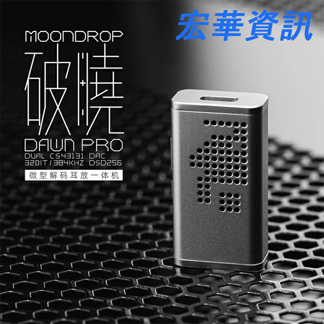 (現貨)Moondrop水月雨 DAWN破曉 PRO USB DAC轉3.5mm/ 4.4mm孔 耳機擴大機/小尾巴 支援iPhone15 台灣公司貨