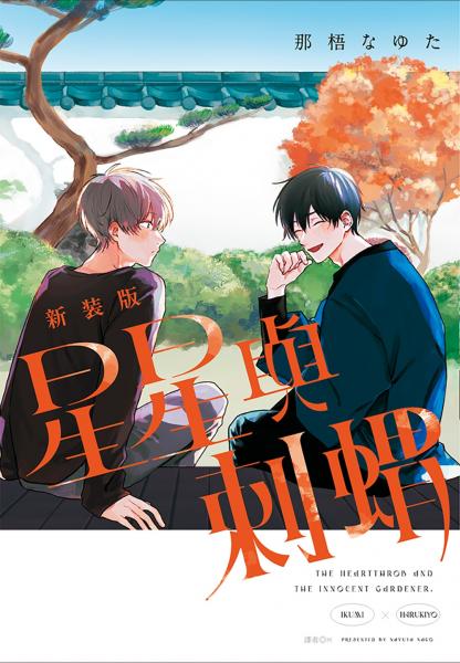 星星與刺蝟 新裝版(全)【城邦讀書花園】