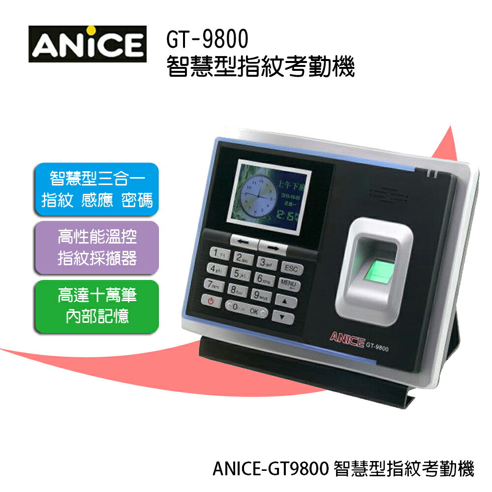 <br/><br/>  【ANICE】GT-9800 智慧型彩色指紋考勤機<br/><br/>
