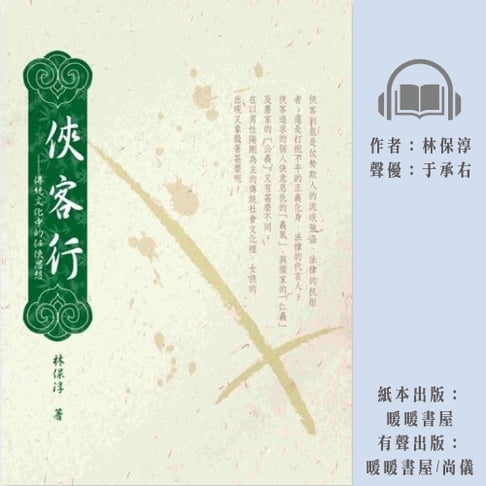 【有聲書】俠客行：傳統文化中的任俠思想 0