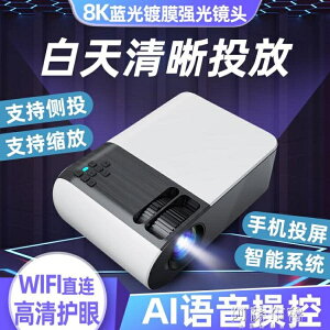 免運 投影儀 4K超高清新升級版投影儀家用白天臥室一體機墻投辦公智慧WIFI 1080P手機投影機