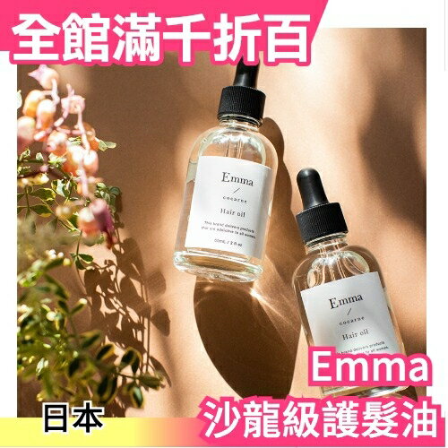 日本製 Emma cocarne 沙龍級護髮油 60ml 美容院專用 玫瑰香氛 椿油 杏仁油 母親節【小福部屋】