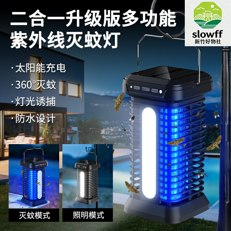 【太陽能防水】滅蚊燈 電蚊燈 戶外滅蚊燈 太陽能滅蚊燈 紫外線誘蚊燈 庭院露營驅蚊 自動感應 長效續航 室內外兩用