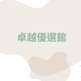 卓越優選館