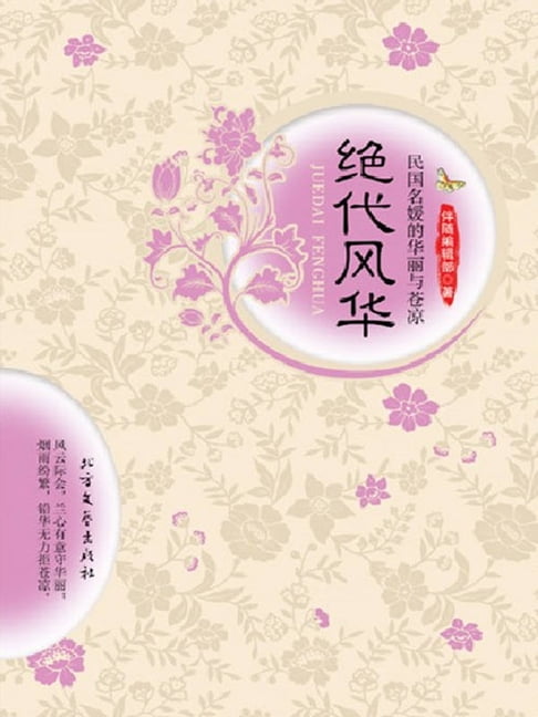 【電子書】絕代風華：民國名媛的華麗與蒼涼