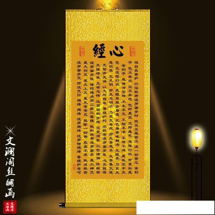 心經掛畫般若觀音心經吉祥經禪意修心念佛鎮宅中式裝飾絲綢卷軸畫