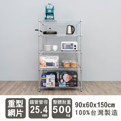 倉庫架/置物架 荷重型 90x60x150公分五層電鍍(鎖管)波浪收納架 超強耐重 dayneeds