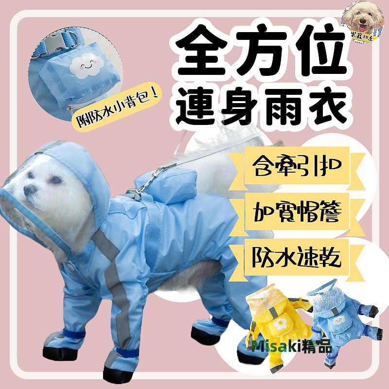 全方位夜間反光連腳雨衣 寵物外出服 寵物雨衣 夜間反光 寵物 狗狗 貓咪 貓-Misaki精品
