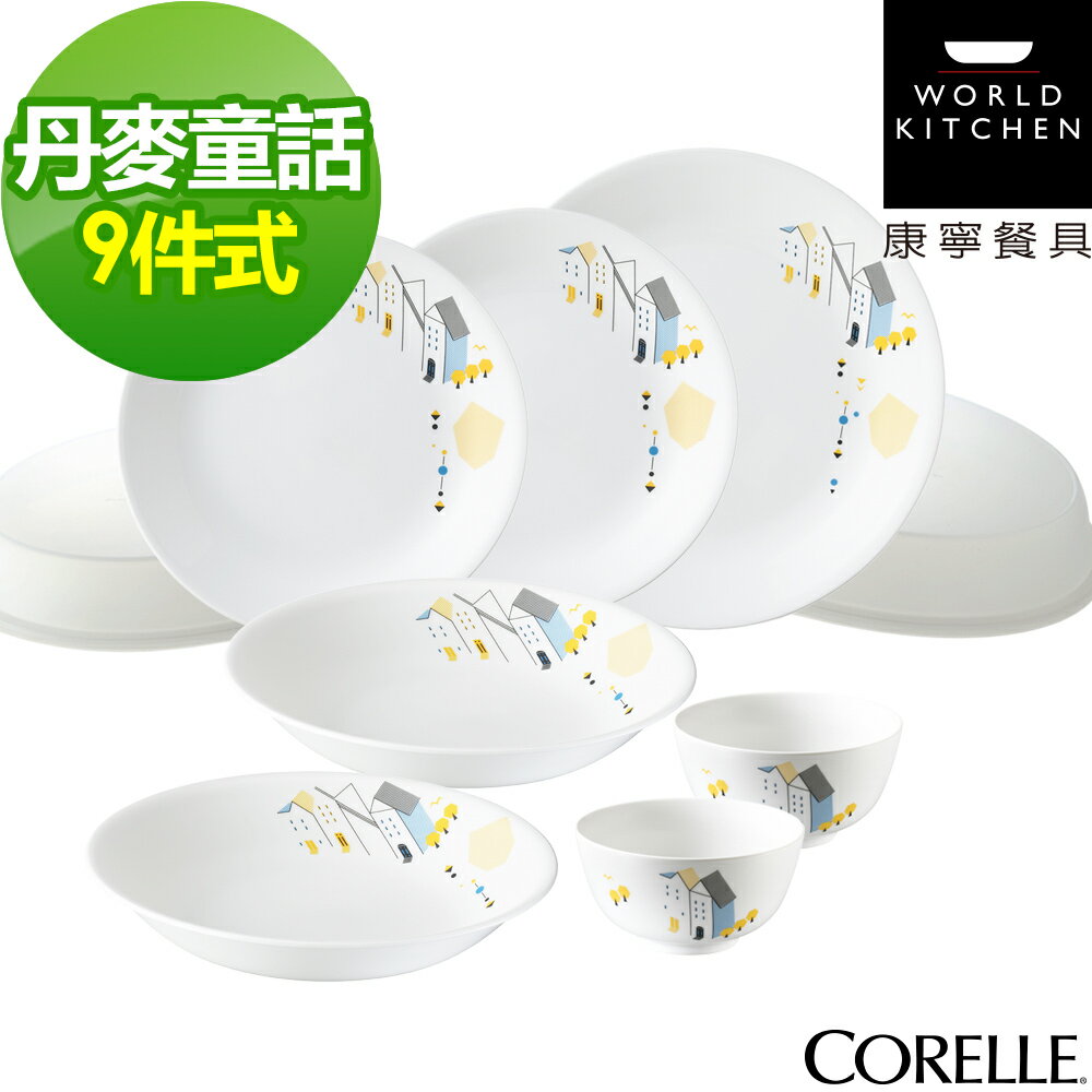 【美國康寧CORELLE】丹麥童話9件式餐盤組(901)