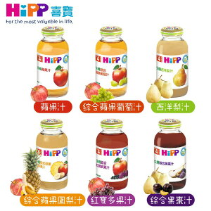 德國 HIPP 喜寶 有機果汁 200ml 寶寶果汁 鮮果汁 果汁 鮮果飲 （六款可選）