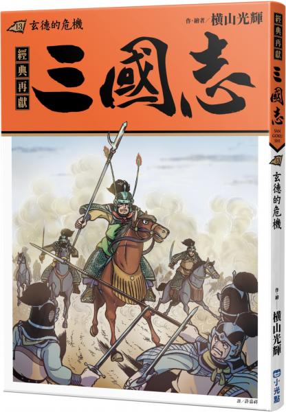 三國志13：玄德的危機【城邦讀書花園】