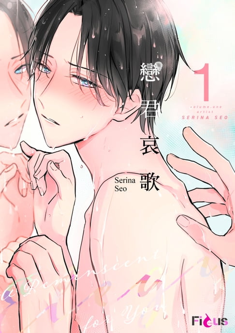 【電子書】戀君哀歌(第1話) 0