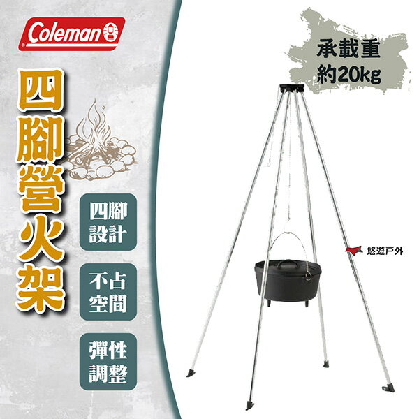 【Coleman】四腳營火架 CM-21888 不佔空間 可彈性調整 承重約20kg 設定簡易 野炊 露營 悠遊戶外