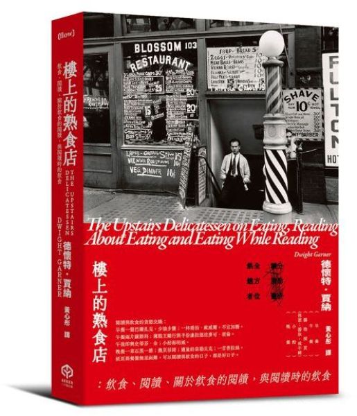 樓上的熟食店：飲食、閱讀、關於飲食的閱讀，與閱讀時的飲食【城邦讀書花園】