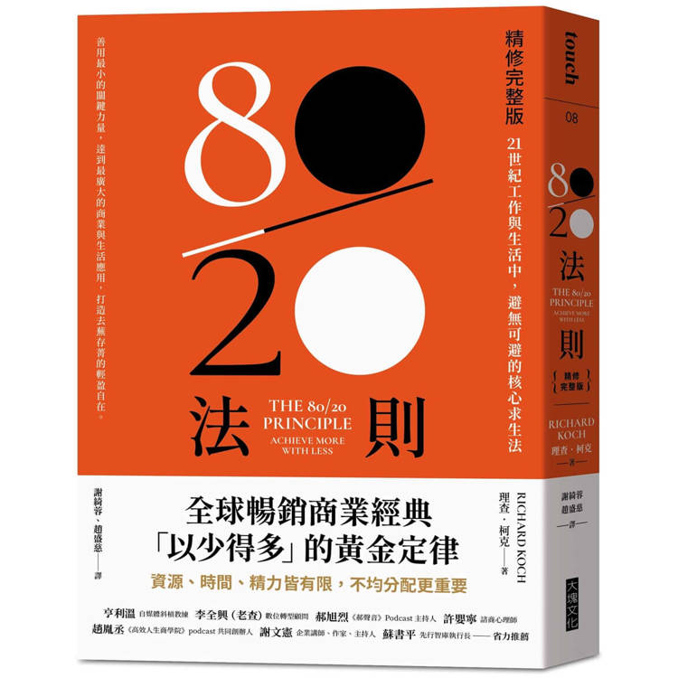 80/20法則【精修完整版】：21世紀工作與生活中，避無可避的核心求生法