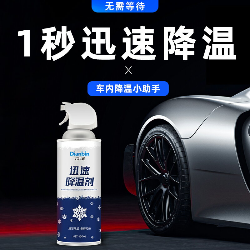 降溫噴霧汽車內降溫神器迅速降溫劑夏季車用黑科技乾冰噴霧降溫劑