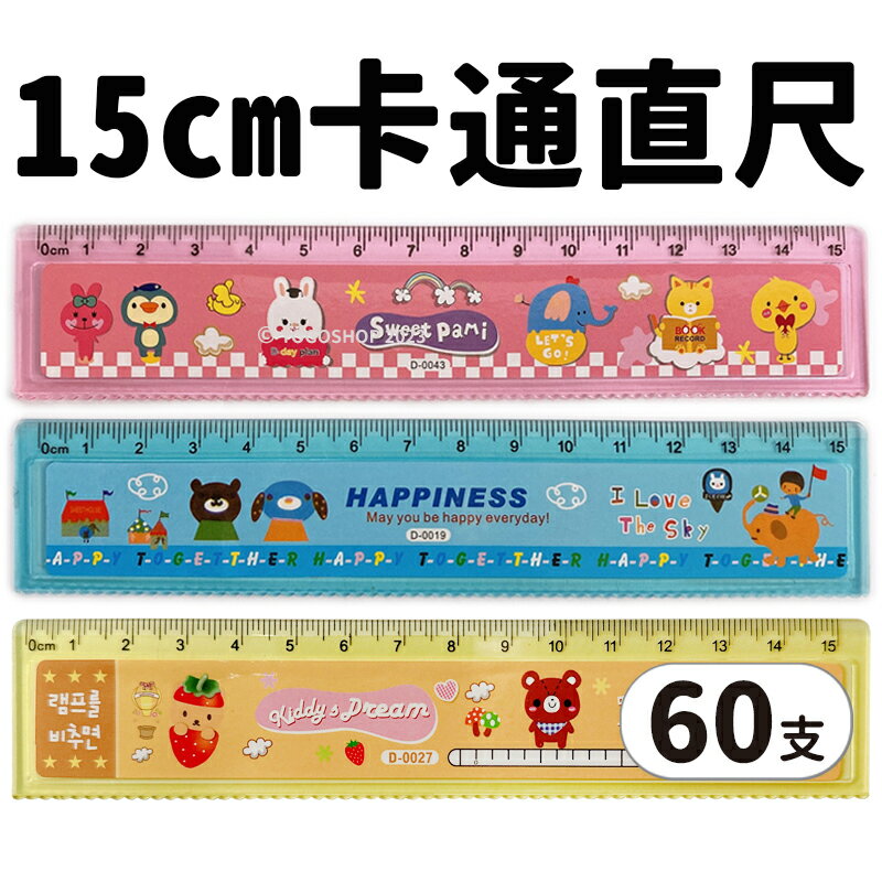 15cm卡通直尺 /一盒60支入(促6) 直尺 15公分 尺 卡通尺 塑膠尺 小熊 可愛動物 鋼琴 馬戲團 獎品 贈品 尺文具 MD0132