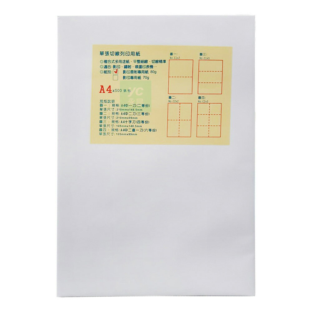 虛線刀紙 切線列印用紙 便利 複合式 多功能 80gsm A4 影印紙 /包