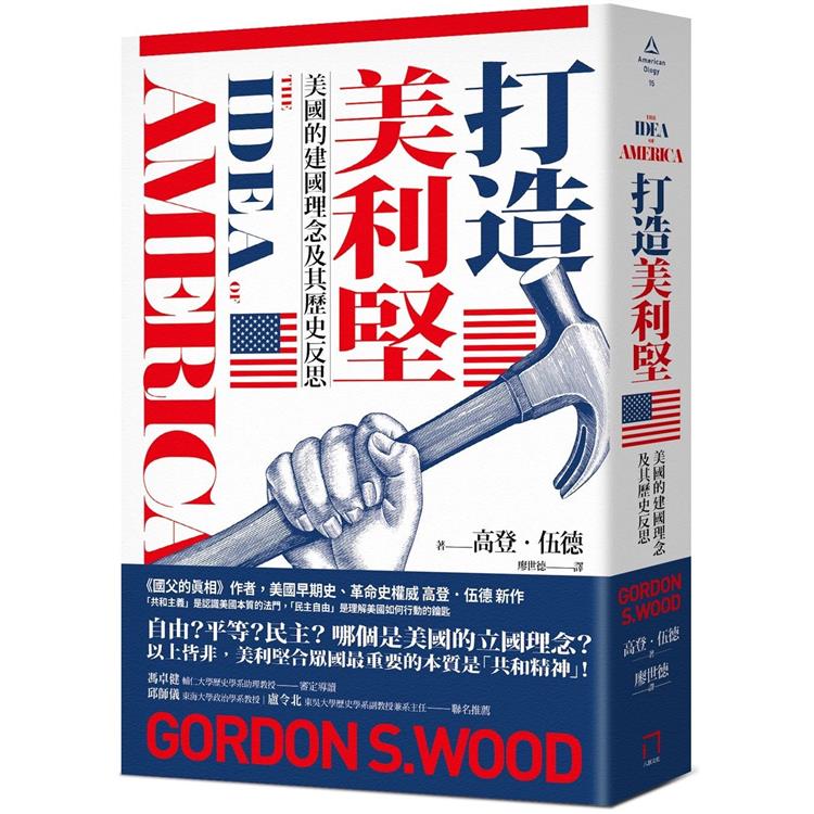 打造美利堅：美國的建國理念及其歷史反思