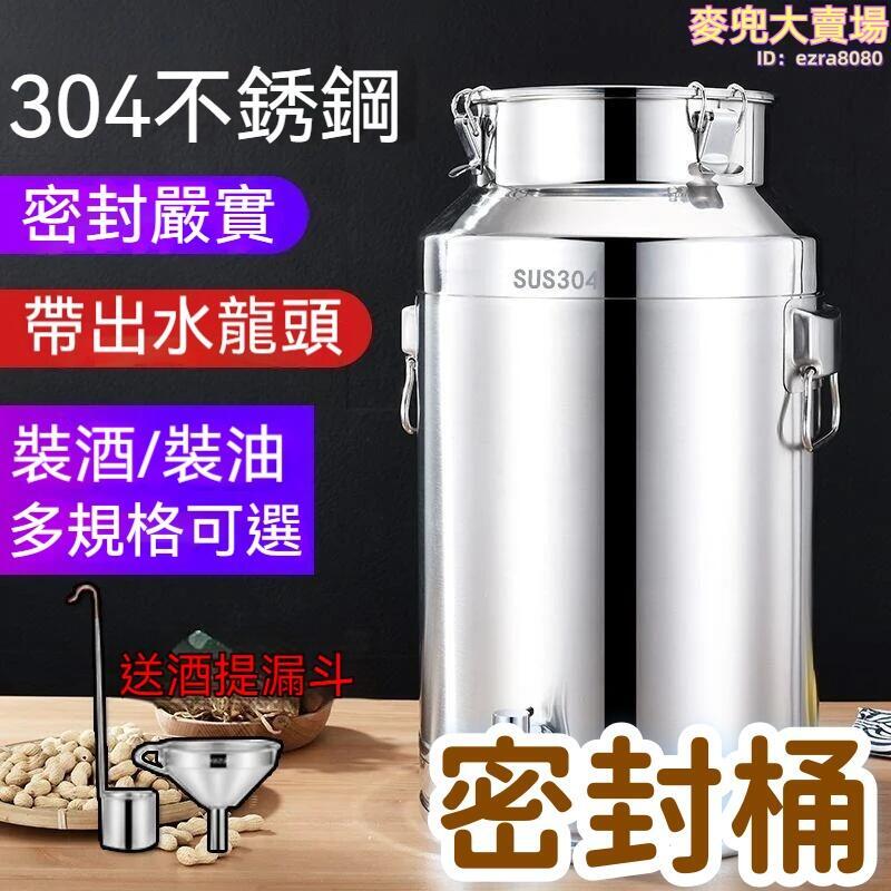 【防塵防潮 儲物桶】油桶 酒桶 密封罐 茶葉罐 加厚密封桶 家用儲油桶 不鏽鋼油桶 接酒桶帶龍頭