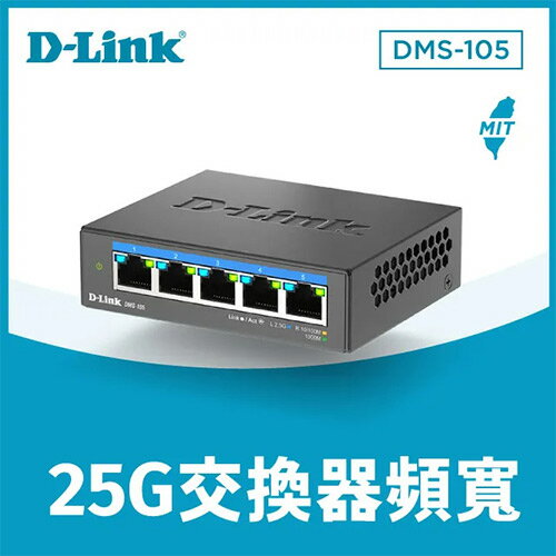 D-LINK 友訊 DMS-105 5埠 無網管Multi-Gigabit多網速交換器原價2300(省201)