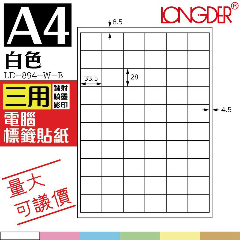 60格 LD-894-W-B【白色--共有六色可選】【1000張】龍德三用電腦標籤紙 影印 雷射 噴墨 專用貼紙