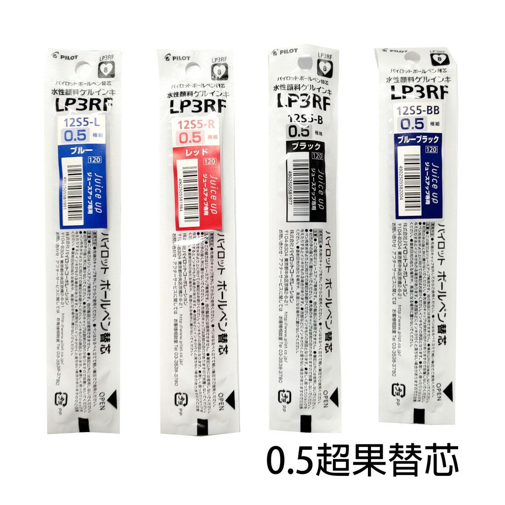 【角落文房】PILOT 百樂 Juice up 0.5 超級果汁筆替芯 (LP3RF-12S5)