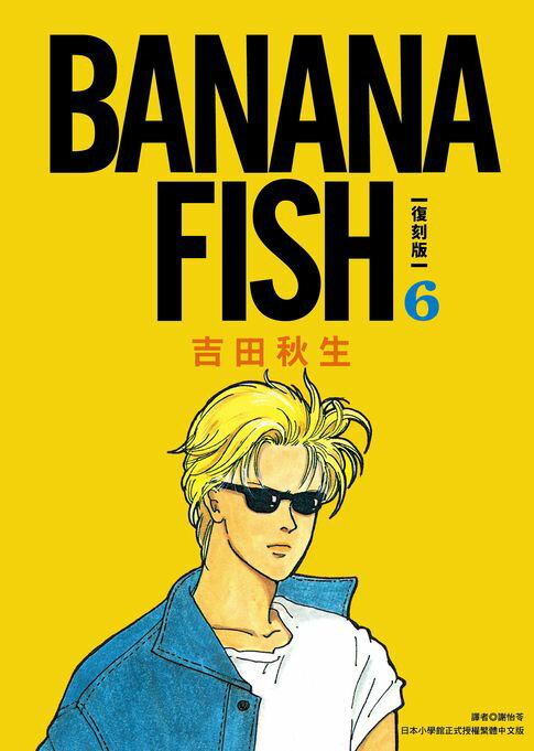 【電子書】BANANA FISH 復刻版(06) 0