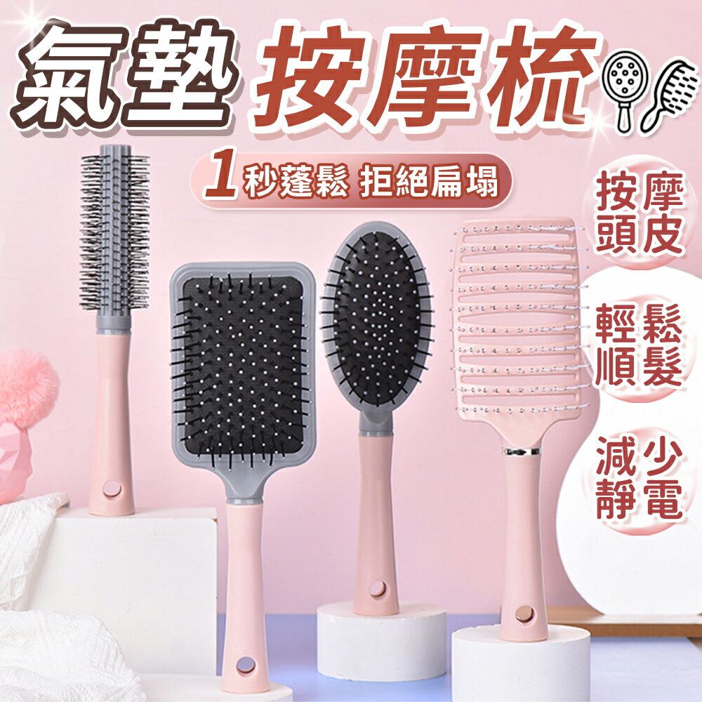 按摩氣囊梳 氣囊氣墊按摩梳 按摩梳 捲髮梳 梳子  美髮工具 圓梳 方梳 氣墊按摩梳 氣囊梳 大圓梳 圓筒梳 造型梳【A6023】