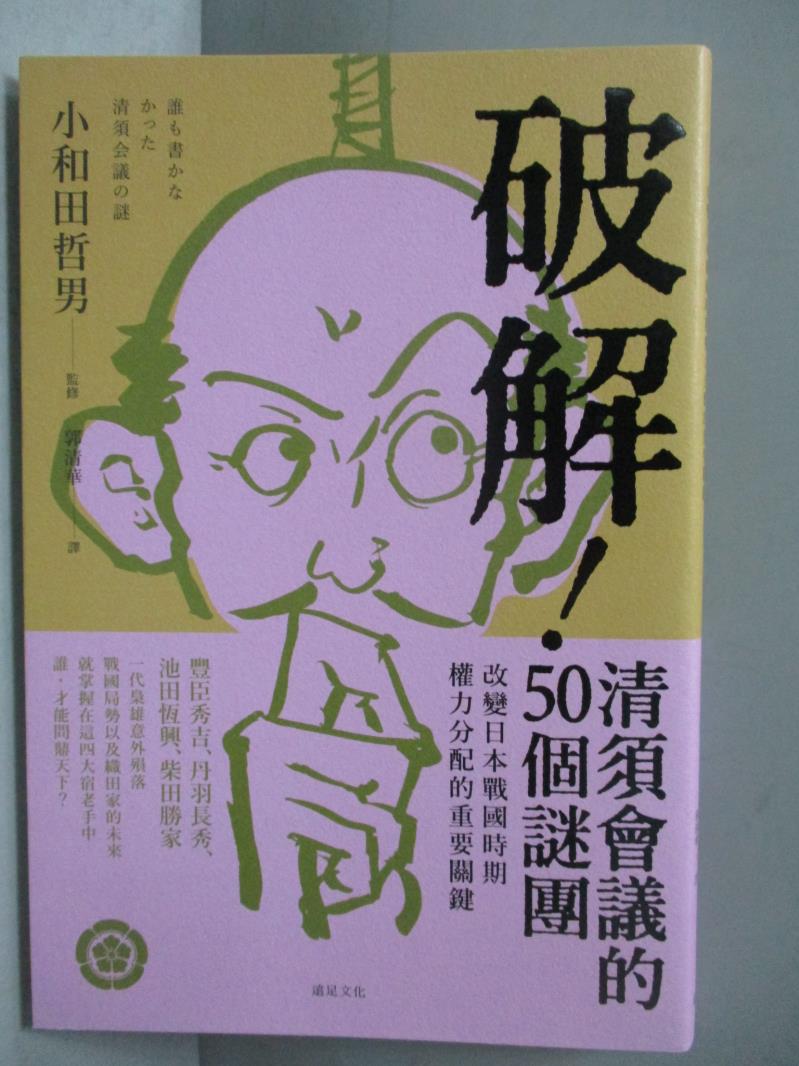 【書寶二手書T1／歷史_OJV】破解!清須會議的50個謎團-改變日本戰國時期權力分配的重要關鍵_小和田哲男